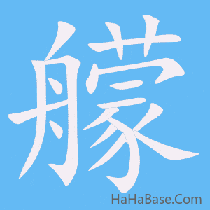 《艨》的筆順動畫寫字動畫演示