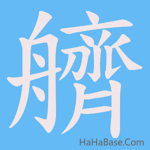 《艩》的筆順動畫寫字動畫演示