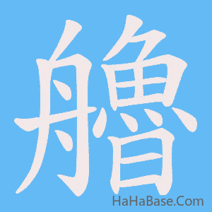 《艪》的筆順動畫寫字動畫演示