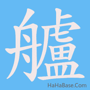 《艫》的筆順動畫寫字動畫演示