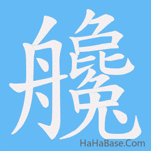 《艬》的筆順動畫寫字動畫演示