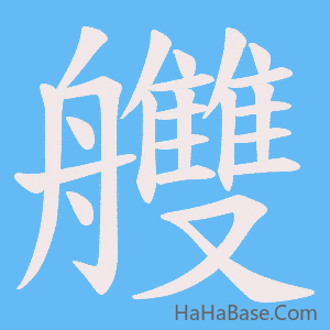 《艭》的筆順動畫寫字動畫演示