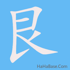《艮》的筆順動畫寫字動畫演示