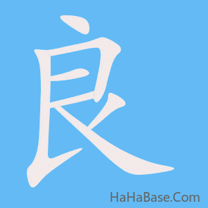 《良》的筆順動畫寫字動畫演示