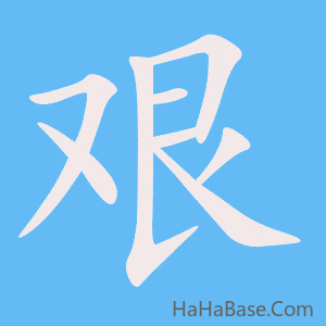 《艰》的筆順動畫寫字動畫演示