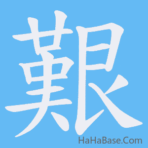 《艱》的筆順動畫寫字動畫演示