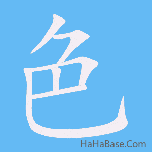 《色》的筆順動畫寫字動畫演示