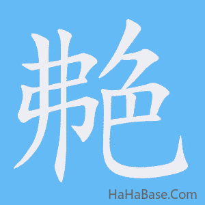 《艴》的筆順動畫寫字動畫演示