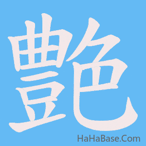 《艶》的筆順動畫寫字動畫演示
