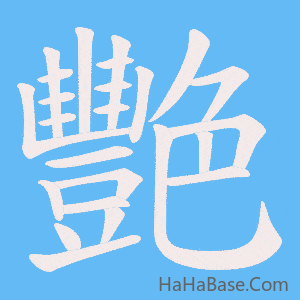 《艷》的筆順動畫寫字動畫演示
