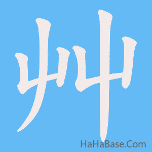 《艸》的筆順動畫寫字動畫演示