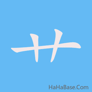 《艹》的筆順動畫寫字動畫演示