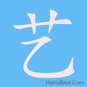 《艺》的筆順動畫寫字動畫演示