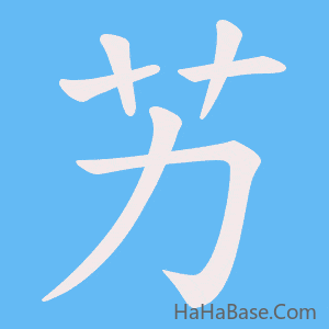 《艻》的筆順動畫寫字動畫演示