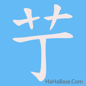 《艼》的筆順動畫寫字動畫演示