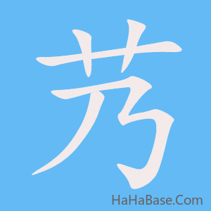 《艿》的筆順動畫寫字動畫演示