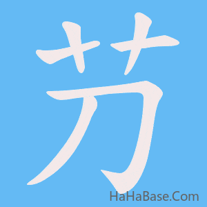 《芀》的筆順動畫寫字動畫演示