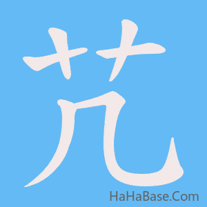 《芁》的筆順動畫寫字動畫演示