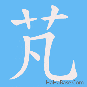 《芃》的筆順動畫寫字動畫演示