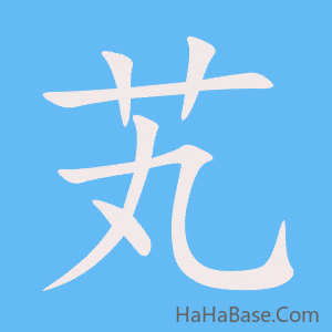 《芄》的筆順動畫寫字動畫演示