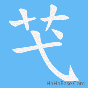 《芅》的筆順動畫寫字動畫演示