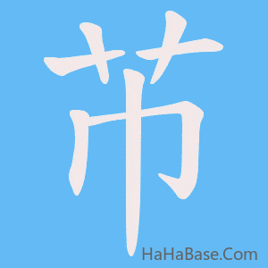 《芇》的筆順動畫寫字動畫演示