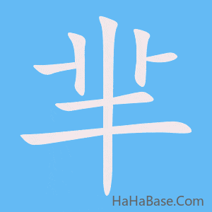 《芈》的筆順動畫寫字動畫演示