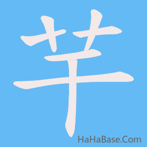 《芉》的筆順動畫寫字動畫演示