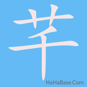 《芊》的筆順動畫寫字動畫演示