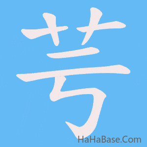 《芌》的筆順動畫寫字動畫演示