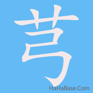 《芎》的筆順動畫寫字動畫演示