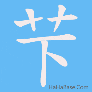 《芐》的筆順動畫寫字動畫演示