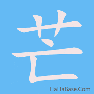 《芒》的筆順動畫寫字動畫演示