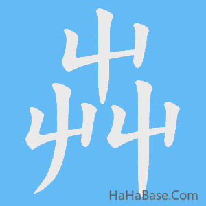 《芔》的筆順動畫寫字動畫演示