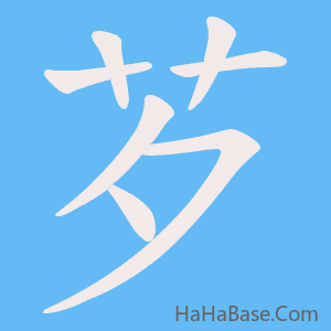 《芕》的筆順動畫寫字動畫演示