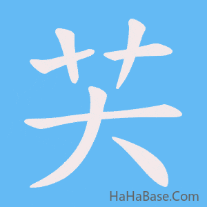 《芖》的筆順動畫寫字動畫演示