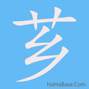 《芗》的筆順動畫寫字動畫演示