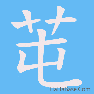 《芚》的筆順動畫寫字動畫演示