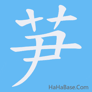 《芛》的筆順動畫寫字動畫演示