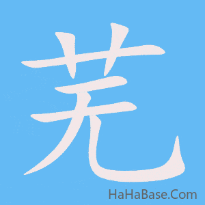 《芜》的筆順動畫寫字動畫演示