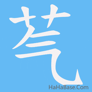 《芞》的筆順動畫寫字動畫演示