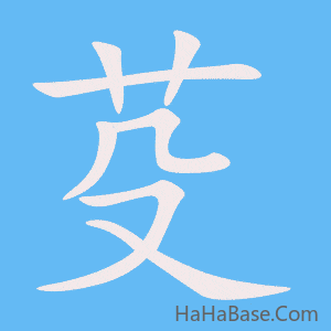 《芟》的筆順動畫寫字動畫演示