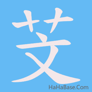 《芠》的筆順動畫寫字動畫演示