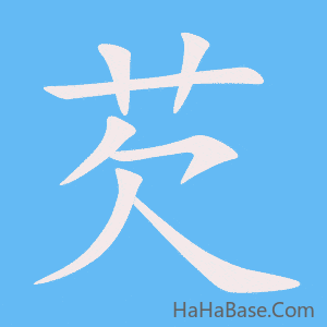 《芡》的筆順動畫寫字動畫演示