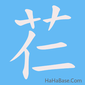 《芢》的筆順動畫寫字動畫演示