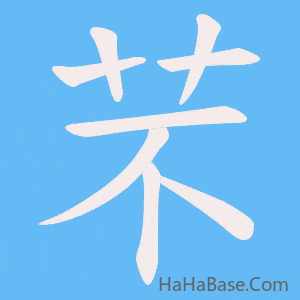 《芣》的筆順動畫寫字動畫演示