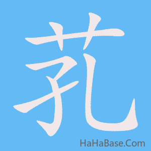 《芤》的筆順動畫寫字動畫演示
