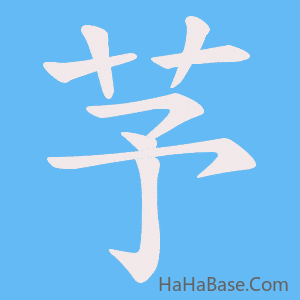 《芧》的筆順動畫寫字動畫演示