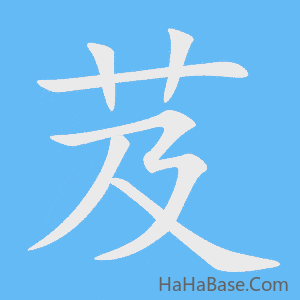 《芨》的筆順動畫寫字動畫演示