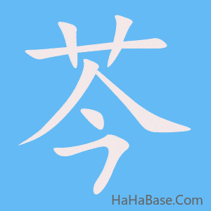 《芩》的筆順動畫寫字動畫演示